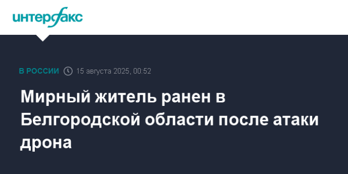 Мирный житель ранен в Белгородской области после атаки дрона
