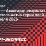 ЦСКА обыграл «Авангард» и одержал первую победу в серии Кубка Гагарина
