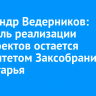 Александр Ведерников: контроль реализации нацпроектов остается приоритетом Заксобрания Приангарья