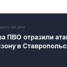 Средства ПВО отразили атаку БПЛА на промзону в Ставропольском крае
