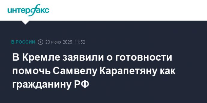 В Кремле заявили о готовности помочь Самвелу Карапетяну как гражданину РФ