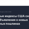 Фондовые индексы США снизились после объявления о новых импортных пошлинах...