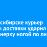 В Новосибирске курьер службы доставки ударил пенсионерку ногой по лицу