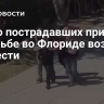 Число пострадавших при стрельбе во Флориде возросло до шести
