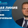 Прямая линия с вице-губернатором Санкт-Петербурга Сергеем Кропачевым. Онлайн-трансляция