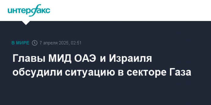 Главы МИД ОАЭ и Израиля обсудили ситуацию в секторе Газа