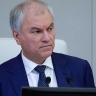 Вячеслав Володин: сведения о том, что Франция и Англия готовятся вооружить Киев ядерным оружием и средством его доставки, требуют незамедлительного реагирования