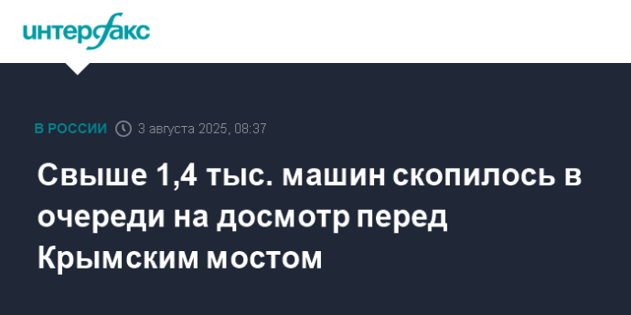 Свыше 1,4 тыс. машин скопилось в очереди на досмотр перед Крымским мостом