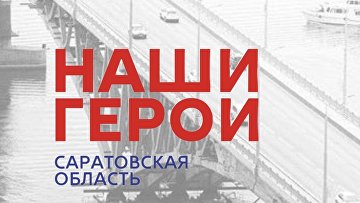 В Саратовской области более 600 бойцов СВО подались на программу "Наши герои"