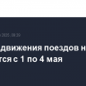 График движения поездов на МЦД-4 изменится с 1 по 4 мая