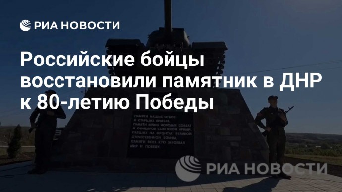 Российские бойцы восстановили памятник в ДНР к 80-летию Победы