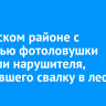 В Братском районе с помощью фотоловушки поймали нарушителя, устроившего свалку в лесу