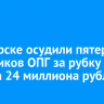 В Ангарске осудили пятерых участников ОПГ за рубку леса на 24 миллиона рублей