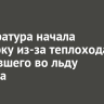 Прокуратура начала проверку из-за теплохода, застрявшего во льду Байкала