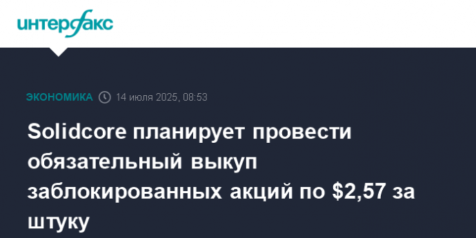 Solidcore планирует провести обязательный выкуп заблокированных акций по $2,57 за штуку