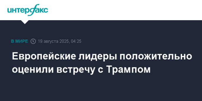 Европейские лидеры положительно оценили встречу с Трампом