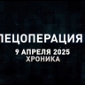 Спецоперация Z: хроника главных военных событий 9 апреля