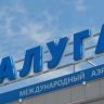 В аэропорту Калуга ввели временные ограничения