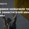 На Украине назначили трех новых заместителей министра обороны