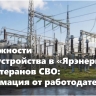 Возможности трудоустройства в «Ярэнерго» для ветеранов СВО: информация от работодателя