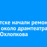 В Иркутске начали ремонт сквера около драмтеатра имени Охлопкова