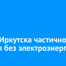 Центр Иркутска частично остался без электроэнергии