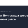 Аэропорт Волгограда временно не обслуживает рейсы