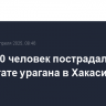 Более 30 человек пострадали в результате урагана в Хакасии