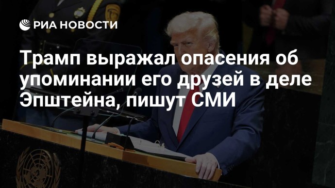 Трамп выражал опасения об упоминании его друзей в деле Эпштейна, пишут СМИ
