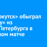 ФК «Иркутск» обыграл «Звезду» из Санкт-Петербурга в выездном матче
