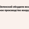Алиев и Зеленский обсудили возможное совместное производство вооружения