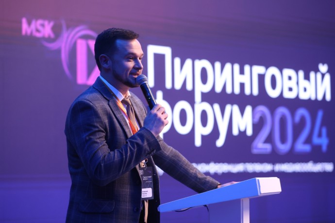 Как MSK-IX и Пиринговый форум формируют будущее отрасли