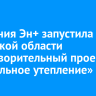 Компания Эн+ запустила в Иркутской области благотворительный проект «Глобальное утепление»