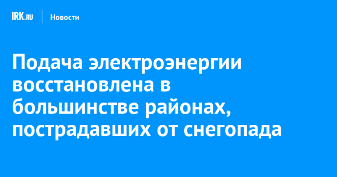 Подача электроэнергии восстановлена в большинстве районах, пострадавших от снегопада