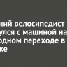 12-летний велосипедист столкнулся с машиной на пешеходном переходе в Ангарске