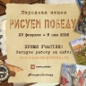 Школьников, студентов и педагогов приглашают принять участие в акции «Рисуем Победу»