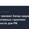 Ульянов призвал Запад задуматься об эффективных гарантиях безопасности для РФ