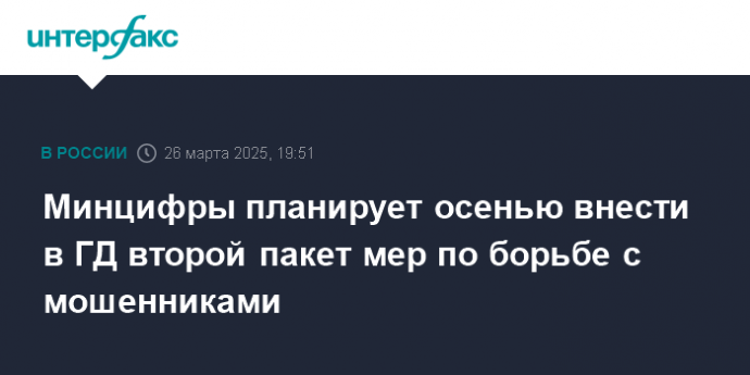 Минцифры планирует осенью внести в ГД второй пакет мер по борьбе с мошенниками