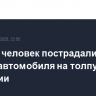 Восемь человек пострадали при наезде автомобиля на толпу в Германии