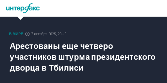 Арестованы еще четверо участников штурма президентского дворца в Тбилиси Арестованы еще четверо участников штурма президентского дворца в Тбилиси
