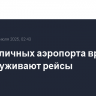 Три столичных аэропорта временно не обслуживают рейсы