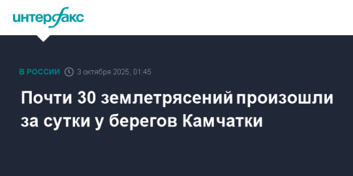 Почти 30 землетрясений произошли за сутки у берегов Камчатки