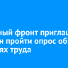 Народный фронт приглашает иркутян пройти опрос об условиях труда