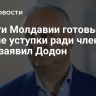 Власти Молдавии готовы на любые уступки ради членства в ЕС, заявил Додон