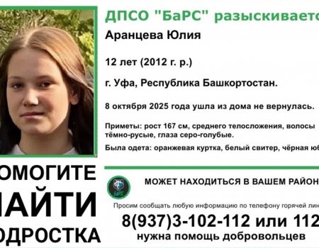 В Башкирии ищут пропавшую без вести школьницу В Башкирии ищут пропавшую без вести школьницу