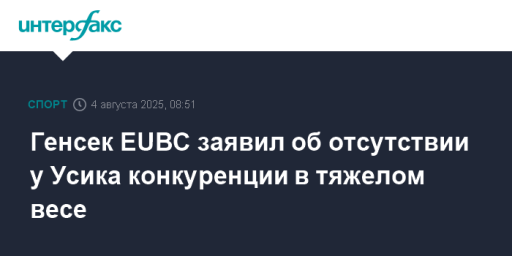 Генсек EUBC заявил об отсутствии у Усика конкуренции в тяжелом весе