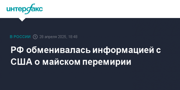 РФ обменивалась информацией с США о майском перемирии