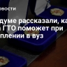 В Госдуме рассказали, как сдача ГТО поможет при поступлении в вуз