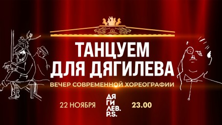 Смотрите вечер современной хореографии в рамках международного фестиваля искусств «Дягилев. P.S.»