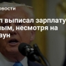 Трамп выписал зарплату военным, несмотря на шатдаун